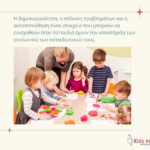 Η δημιουργικότητα, η επίλυση προβλημάτων και η αυτοπεποίθηση είναι στοιχεία που μπορούν να ενισχυθούν όταν τα παιδιά έχουν την υποστήριξη των γονέων και των εκπαιδευτικών τους.