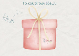 επιτραπέζιο παιχνίδι το κουτί των ιδεών