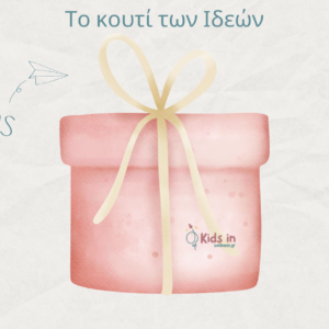 επιτραπέζιο παιχνίδι το κουτί των ιδεών