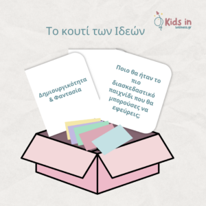 οι κάρτες από το κουτί των ιδεών