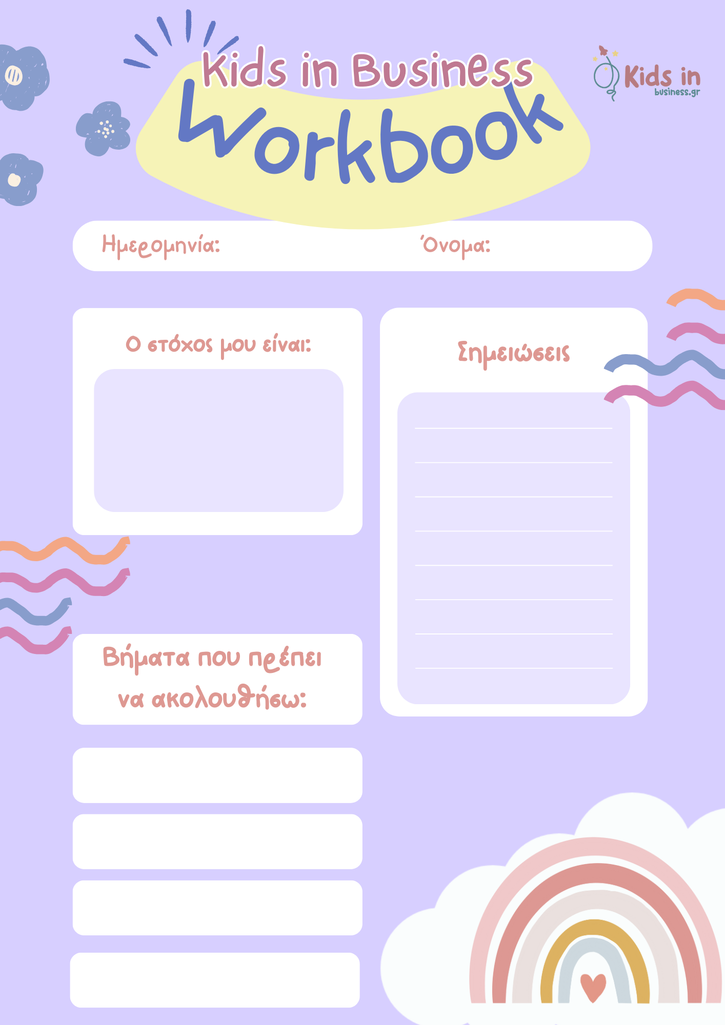 Γιατί κάθε παιδί χρειάζεται ένα τετράδιο… που χωράει το όραμά του