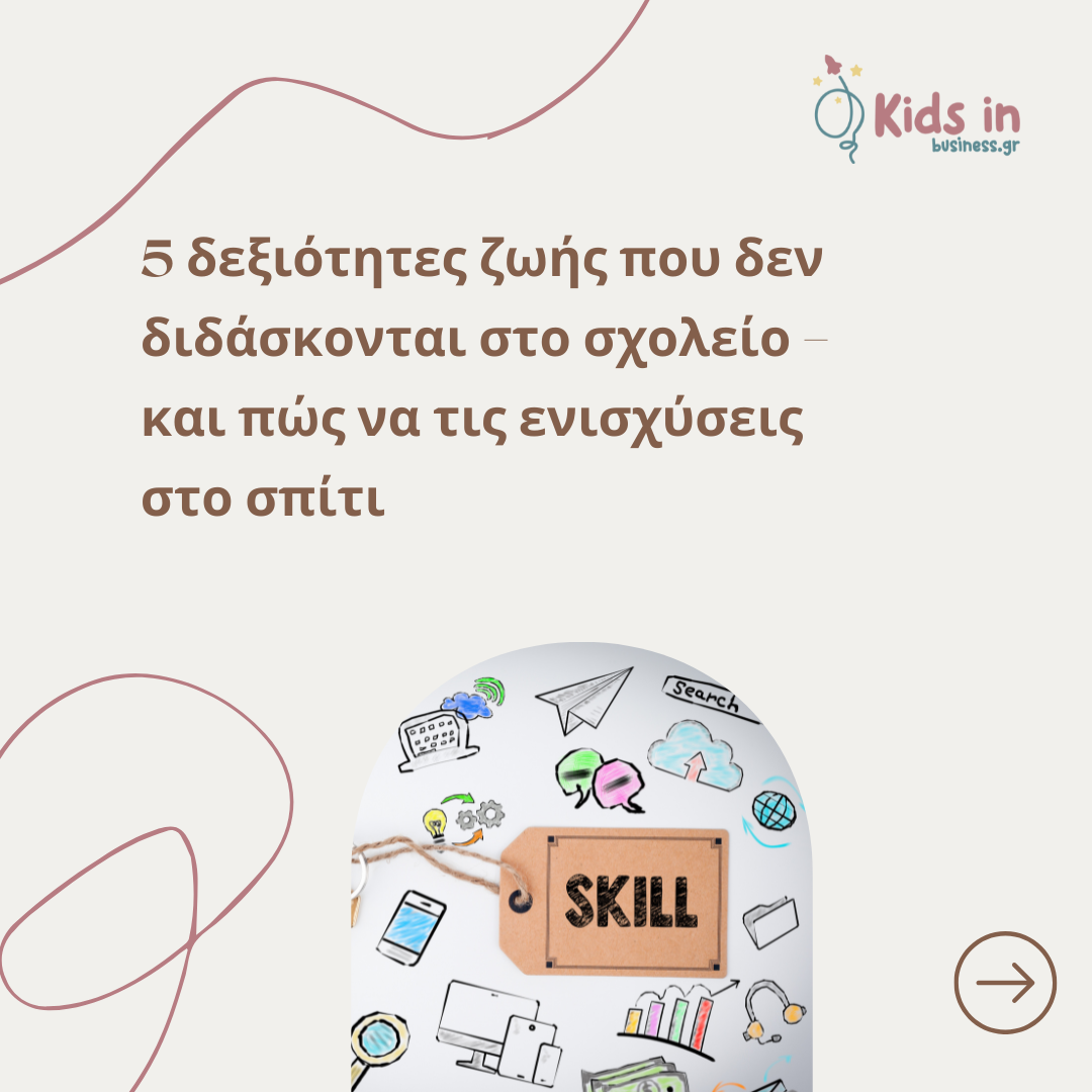 5 δεξιότητες ζωής που δεν διδάσκονται στο σχολείο — και πώς να τις ενισχύσεις στο σπίτι
