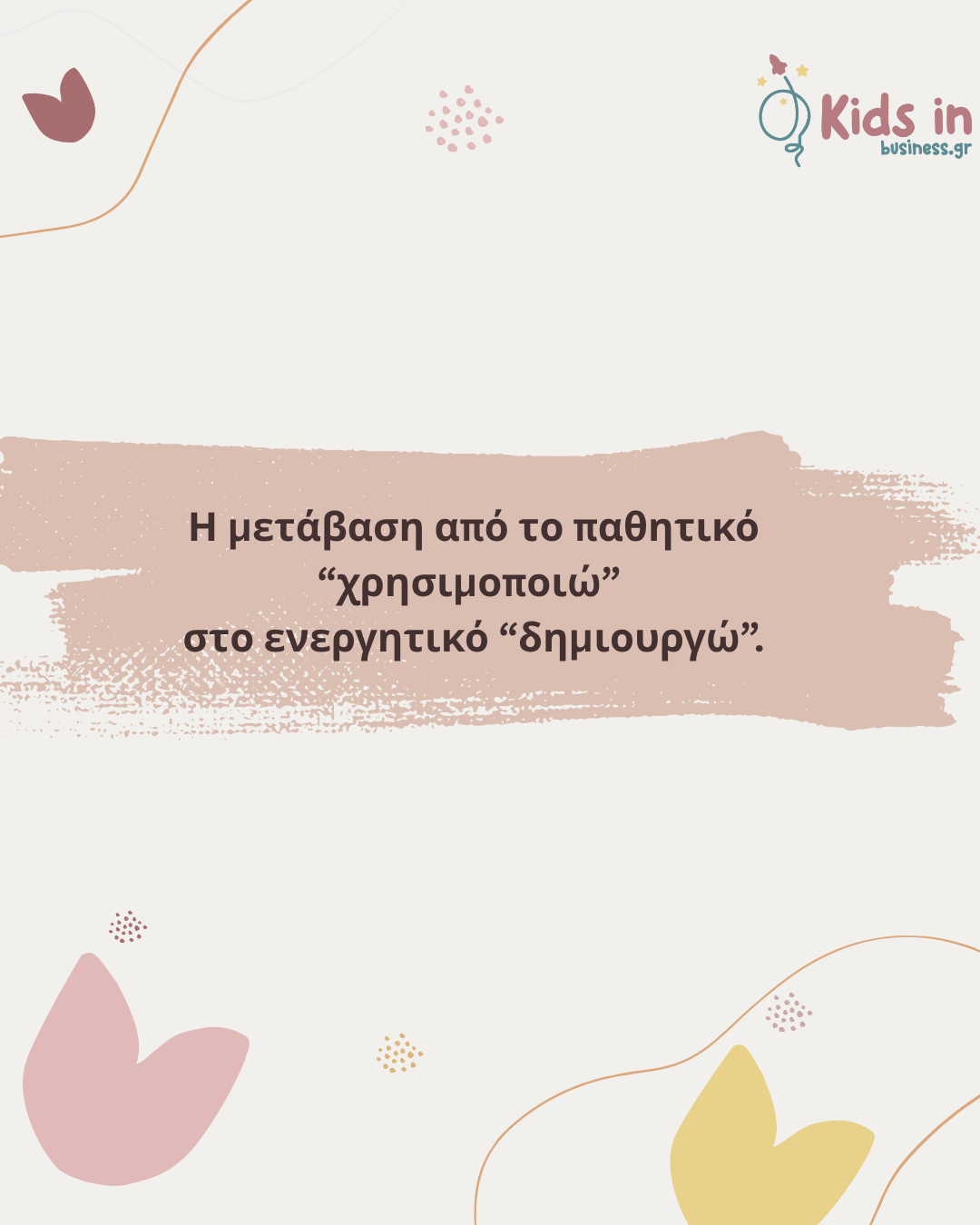 Από Καταναλωτής σε Δημιουργός: Η Πρώτη Επιχειρηματική Νοοτροπία ενός Παιδιού