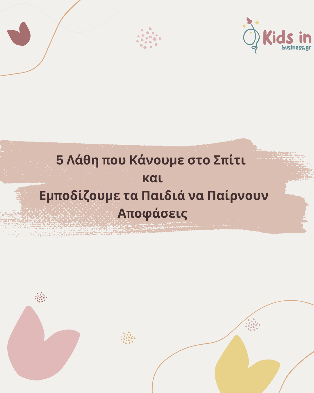 5 Λάθη που Κάνουμε στο Σπίτι και Εμποδίζουμε τα Παιδιά να Παίρνουν Αποφάσεις